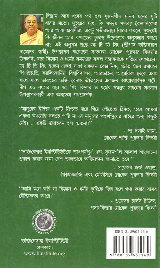 Seven Nobel Laureates on Science and Spirituality - Bengali - Image 2