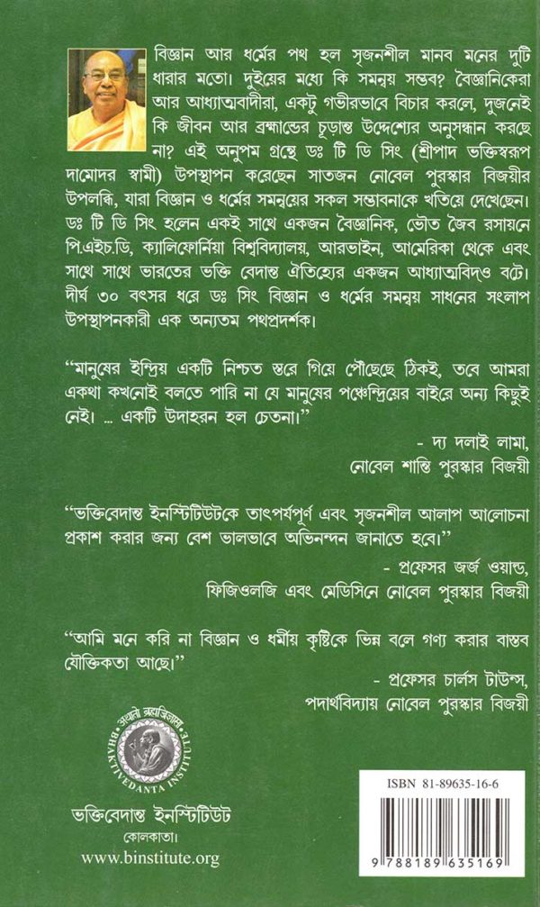 Seven Nobel Laureates on Science and Spirituality - Bengali - Image 2