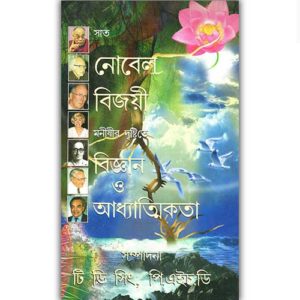 Seven Nobel Laureates on Science and Spirituality - Bengali