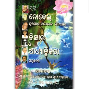 Seven Nobel Laureates on Science and Spirituality - Oriya