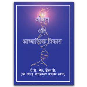 Life and Spiritual Evolution - Hindi