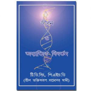 Life and Spiritual Evolution-Bengali