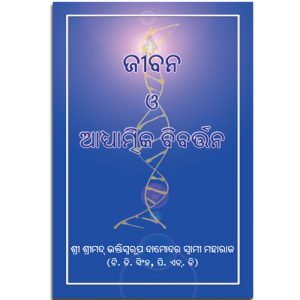 Life and Spiritual Evolution-Oriya