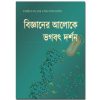Scientific Exploration for GOD-Bengali
