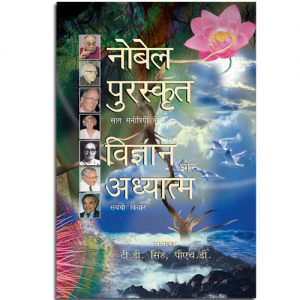 Seven Nobel Laureates on Science and Spirituality - Hindi